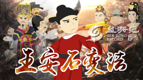 如果王安石变法成功,中国的历史会是什么走向?